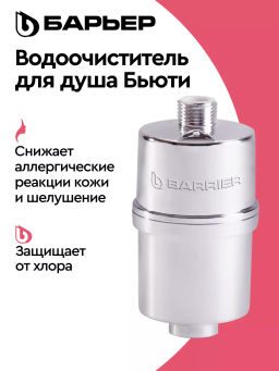 -54% Фильтр для душа Бьюти, Барьер  фото 7