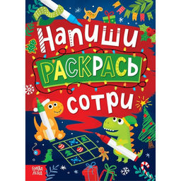 Многоразовая книга Напиши, раскрась, сотри