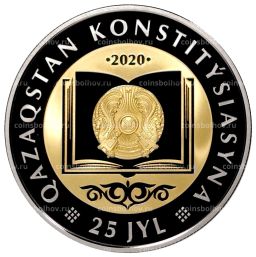 Монета 200 тенге 2020 года Казахстан  25 лет Конституции Казахстана (в подарочной коробке)