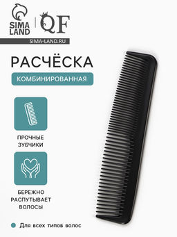 Цена за 6 шт. Расчёска комбинированная, 12.5×2.5(±1) см, чёрная