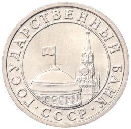 Монета 50 копеек 1991 года Л (ГКЧП)