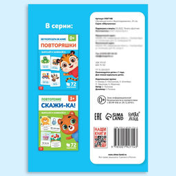 Цена за 4 шт. Обучающая книга «Звукоподражание. Повторяшки», 24 стр.