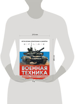 Военная техника. Всё об оружии, бронетехнике и самолетах
