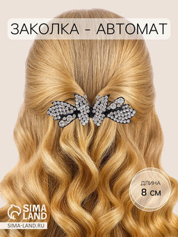 Заколка - автомат для волос «Лайла», бабочка лепестки, 8 см