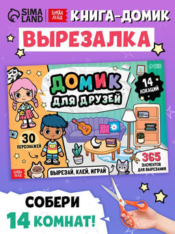 Книга-вырезалка Домик для друзей. Вырезай, клей, играй