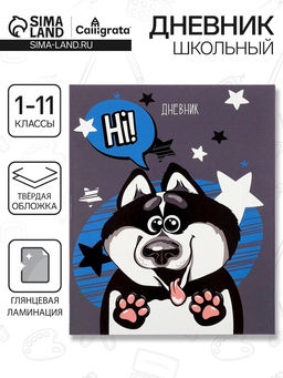Дневник школьный для 1-11 классов, Хаски, твёрдая обложка 7БЦ, глянцевая ламинация, 40 листов