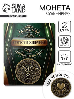 Цена за 2 шт. Монета сувенир «Крепкого здоровья», диаметр 2.5 см