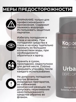 Проявитель для красителя Urban, 60 мл - Kapous professional фото 5