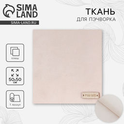 Ткань для пэчворка плюш «Взбитые сливки», 55×50 см