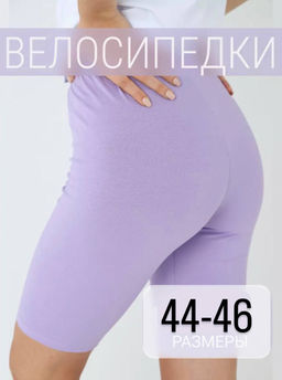 K11390 Велосипедки ЛАВАНДА