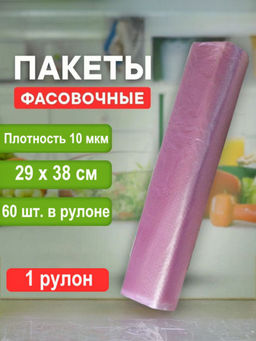Пакет фасовочный (фасовка) рулон в ассортименте ф ПНД 29х38 10мкм 1рул/60шт.