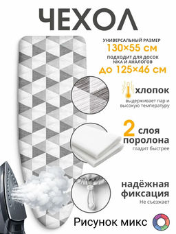 Чехол для гладильной доски ЧПД3 1300х550 (ЧПД3)