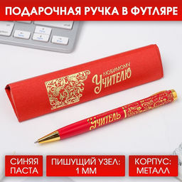 Ручка шариковая подарочная, металл, синяя паста, 1.0 мм Любимому учителю