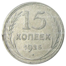 15 копеек 1925 года