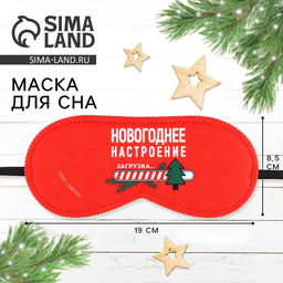 Цена за 2 шт. Маска для сна «Новогоднее настроение», 19×8.5 см