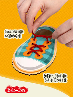 Шнуровка деревянная "Ботинки" Baby Toys