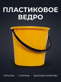 Ведро 7л без крышки - Полимербыт фото 4