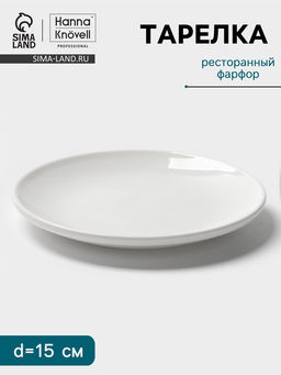 Тарелка Hanna Knövell, d=15 см, фарфор, белая