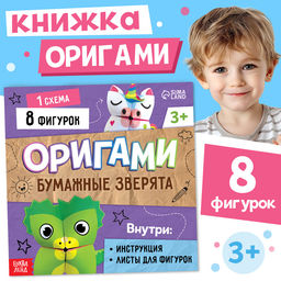 Цена за 2 шт. Книга - оригами Бумажные зверята, 28 стр., 8 фигурок
