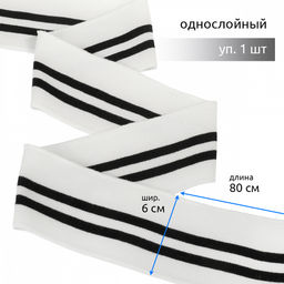 Подвяз манжет 6х80см трикотажный 520г/м? белый в полоску арт.73003 уп.1шт
