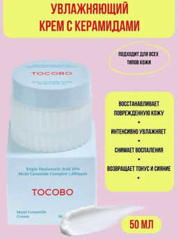 TOCOBO Питательный крем с керамидами MULTI CERAMIDE CREAM (50 мл)
