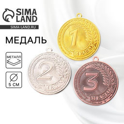 Цена за 2 шт. Медаль призовая «1 место» золото 196, d=5 см, без ленты