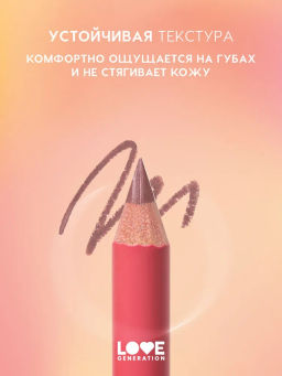 Love Generation Карандаш для губ Lip Pencil тон 07 холодный коричневый