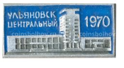 Значок Ульяновск-центральный