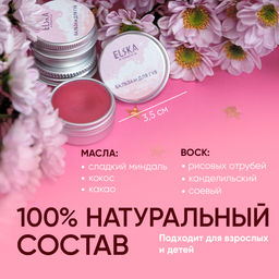 ТИНТОВЫЙ БАЛЬЗАМ ДЛЯ ГУБ ТВОИ СЛАДКИЕ МЕЧТЫ: тинтовый бальзам с ароматом шипучки, придаёт мягкий розово-коралловый оттенок, 10 гр (с биркой) - Elska фото 6