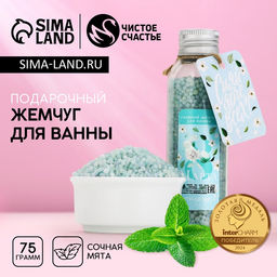 Соляной жемчуг для ванны 75 г С 8 марта!, аромат сочная мята, ЧИСТОЕ СЧАСТЬЕ фото 4