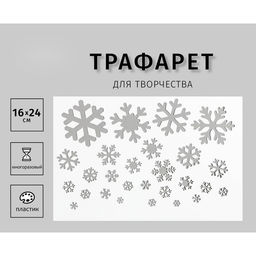 Трафарет пластиковый "Снежинки" 24х16 см