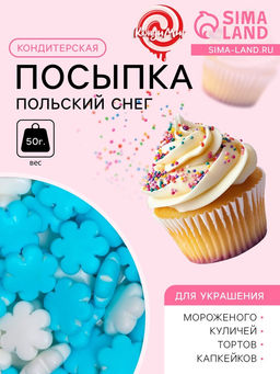 Посыпка кондитерская Польский снег, бело-голубая, 50 г - Simaland фото 2