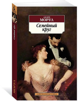 Семейный круг. Моруа А.