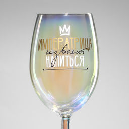 Бокал для вина с надписью Императрица изволит напиться, 360 мл, 18+ - Дорого внимание фото 3