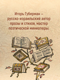 Гарики старого оптимиста. Губерман И. - Азбука фото 3
