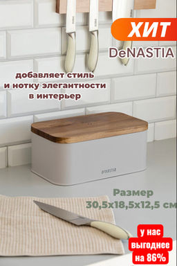 Хлебница с деревянной крышкой серый сталь/дерево акации