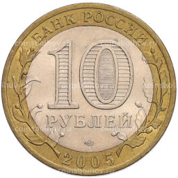 Монета 10 рублей 2005 года СПМД 60 лет Победы