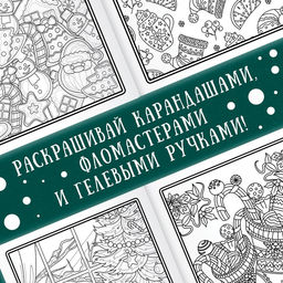 Раскраска новогодняя Арт терапия, 32 картинки, 20 ? 28, формат А4 - Буква-Ленд фото 4