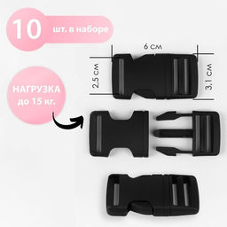 Цена за 5 шт. Фастекс 25 мм, нагрузка до 15 кг, 10 шт., чёрный