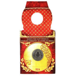 Цена за 2 шт. Монета сувенир Талисман на удачу - притягивает богатство, d=2 см