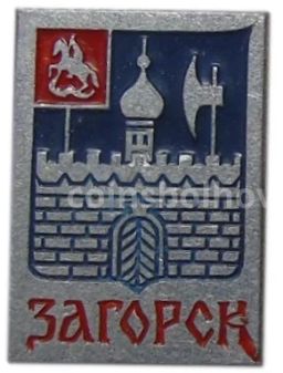 Значок Загорск