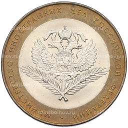 Монета 10 рублей 2002 года СПМД Министерство иностранных дел