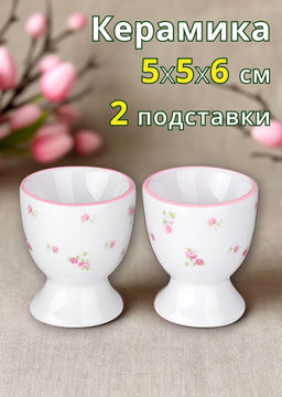 НАБОР ПОДСТАВОК ДЛЯ ЯИЦ LEFARD SUNDAY 2 ШТ. 5*5*6 СМ фото 5