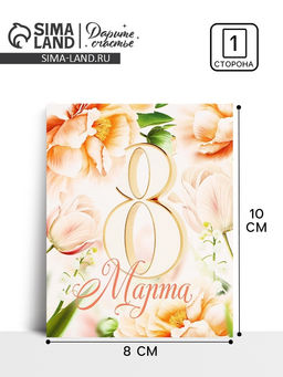 Цена за 10 шт. Открытка мини «8 марта», 8×10 см