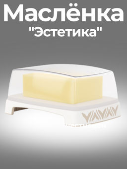 Цена за 2 шт. Масленка "Эстетика" (бело-бежевый) М8741