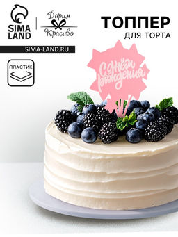 Цена за 3 шт. Топпер для торта С днём рождения, розовый с белым