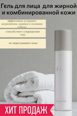 YOUTHFUL Gel Cleanser 250 гель для очищения 105033 - Holy land фото 2
