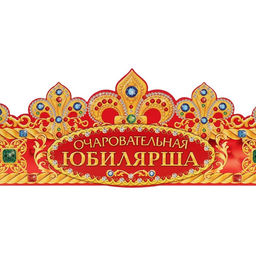 Цена за 10 шт. Корона карнавальная «Очаровательная Юбилярша», картон, 64×12 см