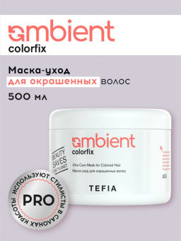 Маска-уход для окрашенных волос Colorfix Ambient