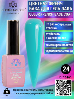 Цветная френч база для гель лака Global Fashion, Color French Base Coat 8 мл, 24  фото 3